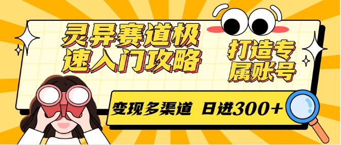 灵异赛道极速入门攻略，打造专属账号，变现多渠道 日进300+-创薯资源