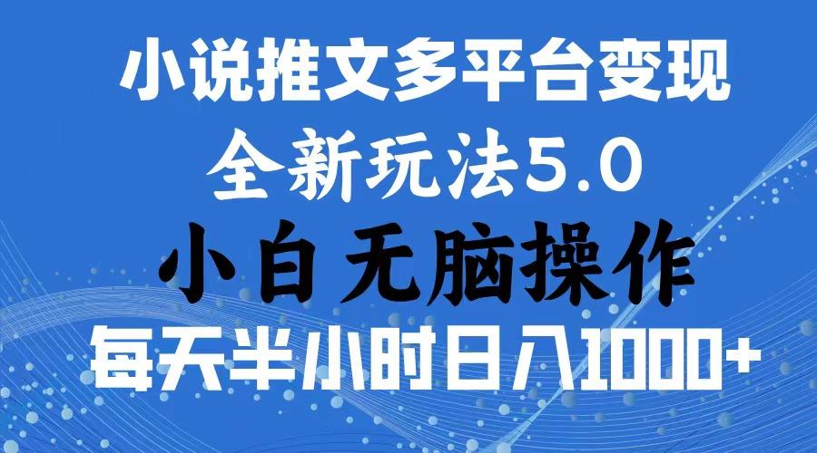 2024年6月份一件分发加持小说推文暴力玩法 新手小白无脑操作日入1000+ …-创薯资源