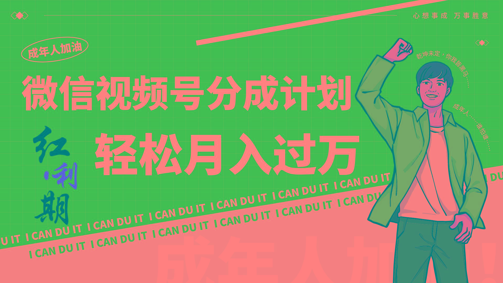 小白逆袭视频号分成计划红利期简创业让你轻松月入过万！-创薯资源