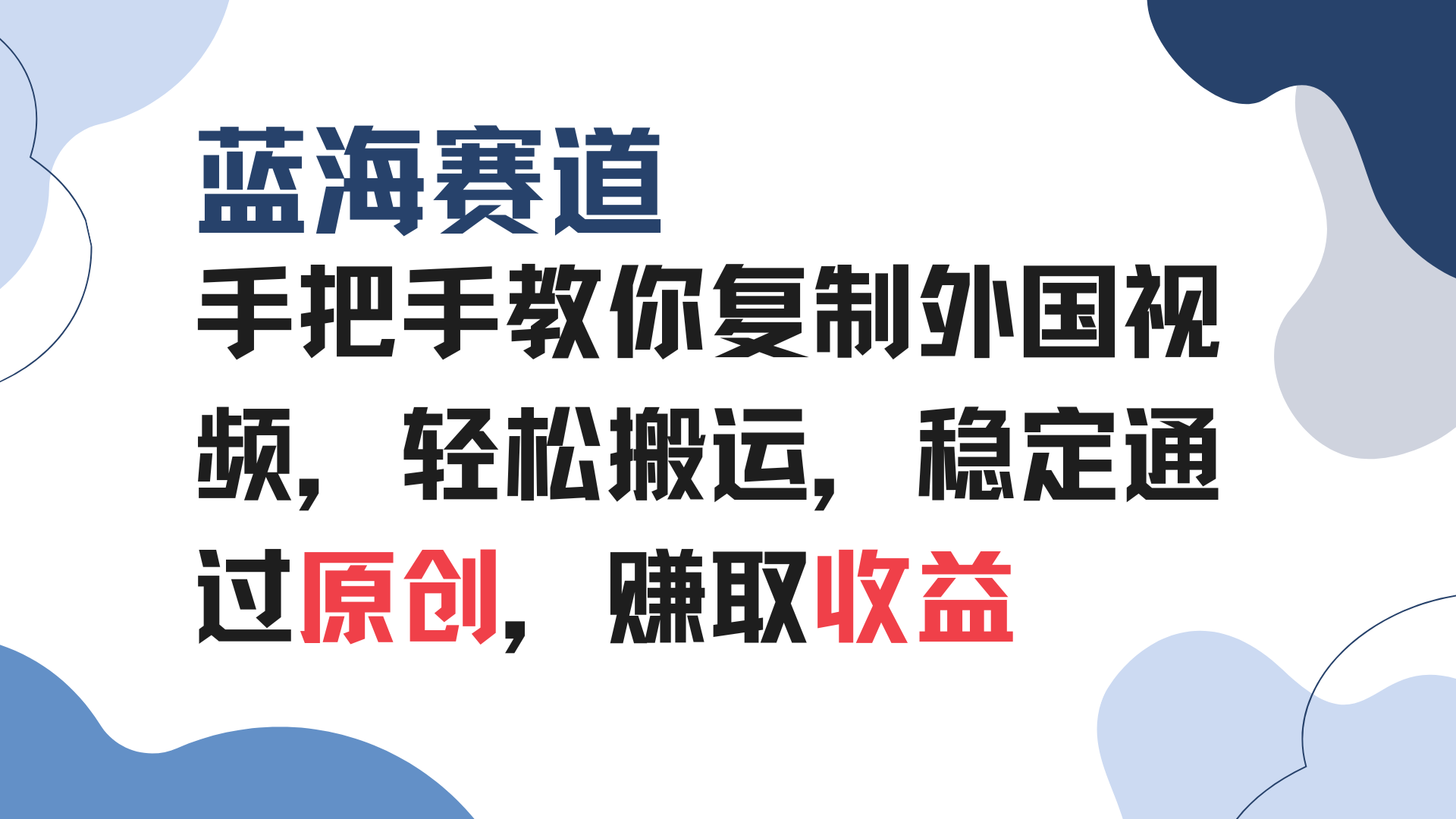手把手教你复制外国视频，轻松搬运，蓝海赛道稳定通过原创，赚取收益-创薯资源