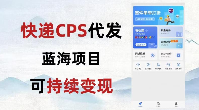 快递CPS蓝海冷门项目，稳定可长期积累，轻松日入破千-创薯资源