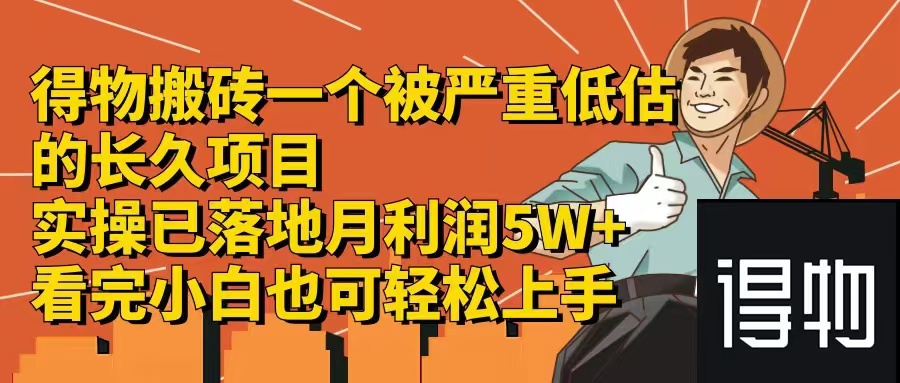 得物搬砖 一个被严重低估的长久项目   一单30—300+   实操已落地  月…-创薯资源