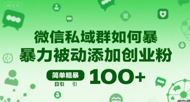 微信私域群如何暴力被动添加创业粉，简单粗暴，日引100+-创薯资源