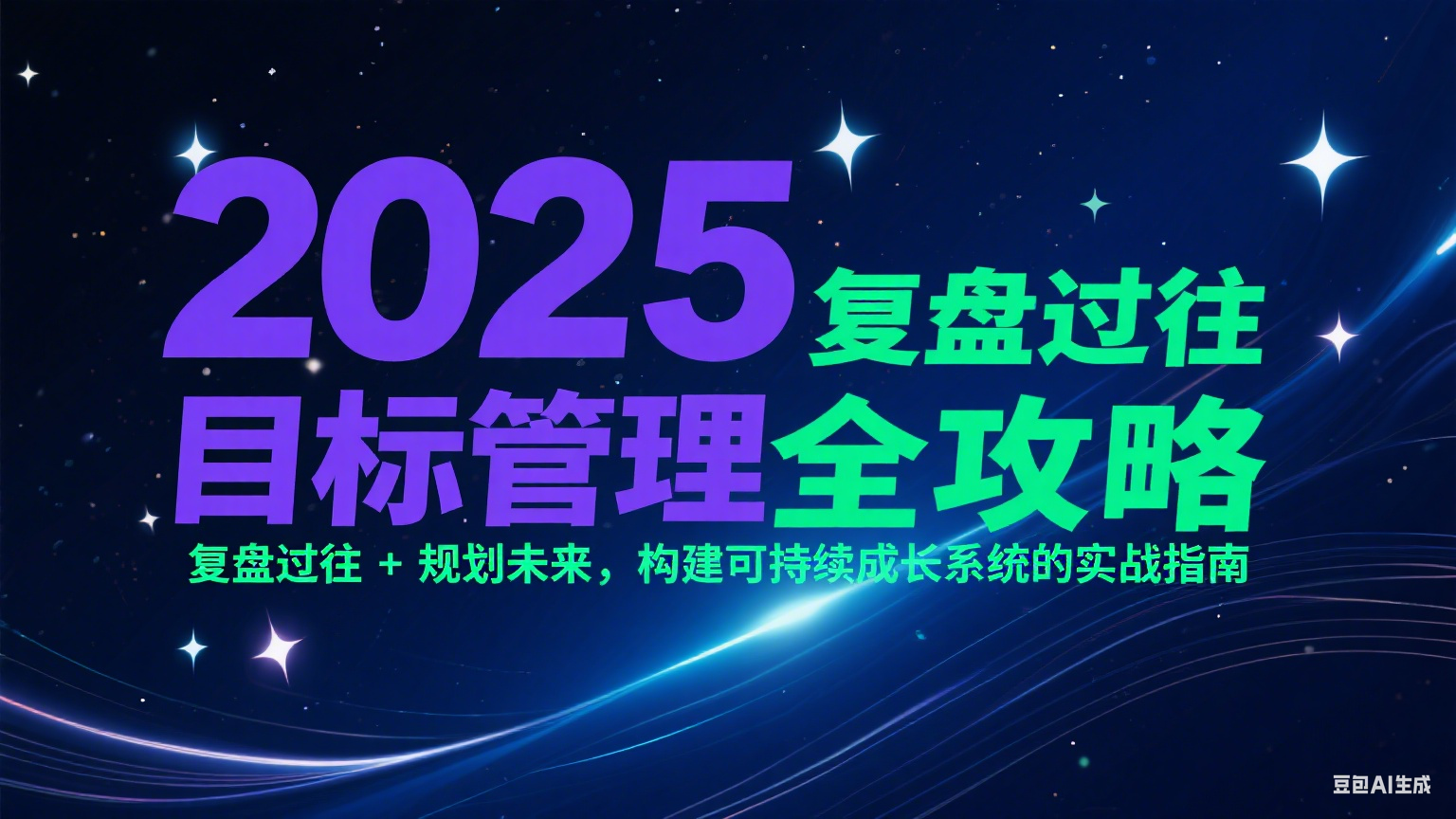 2025目标管理全攻略：复盘过往 + 规划未来，构建可持续成长系统的实战指南-创薯资源
