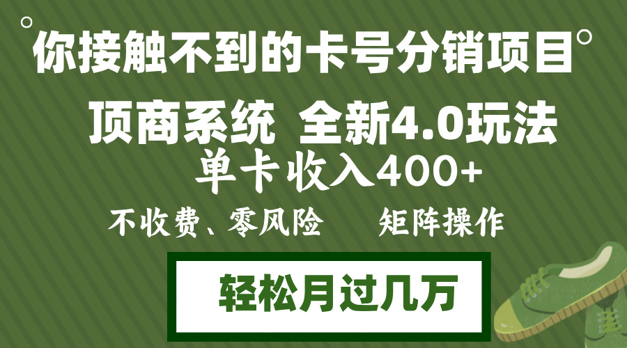 年底卡号分销顶商系统4.0玩法，单卡收入400+，0门槛，无脑操作，矩阵操…-创薯资源