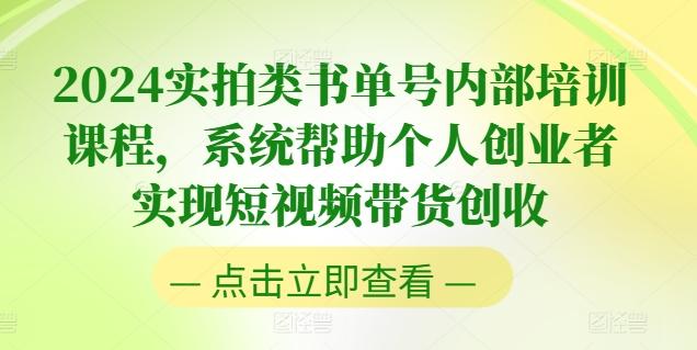 2024实拍类书单号内部培训课程，系统帮助个人创业者实现短视频带货创收-创薯资源