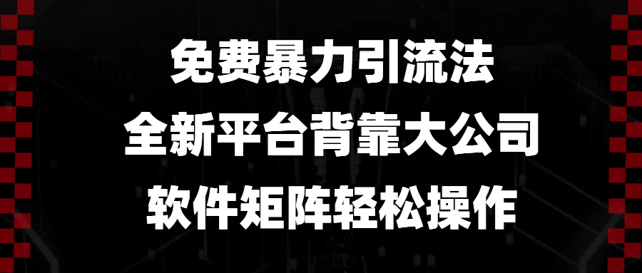 免费暴力引流法，全新平台，背靠大公司，软件矩阵轻松操作-创薯资源