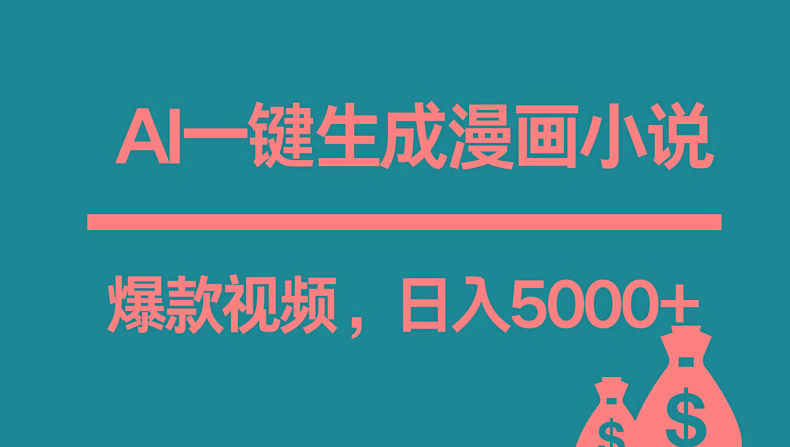 互联网新宠！AI一键生成漫画小说推文爆款视频，日入5000+制作技巧-创薯资源