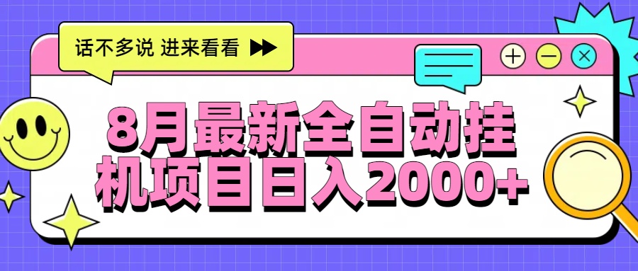 8月最新全自动挂机项目日入2000+-创薯资源