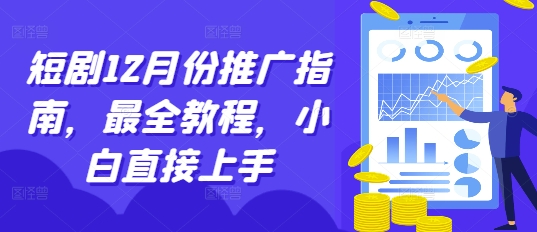 短剧12月份推广指南，最全教程，小白直接上手-创薯资源