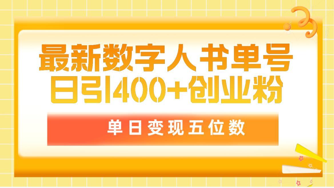 (9821期)最新数字人书单号日400+创业粉，单日变现五位数，市面卖5980附软件和详…-创薯资源