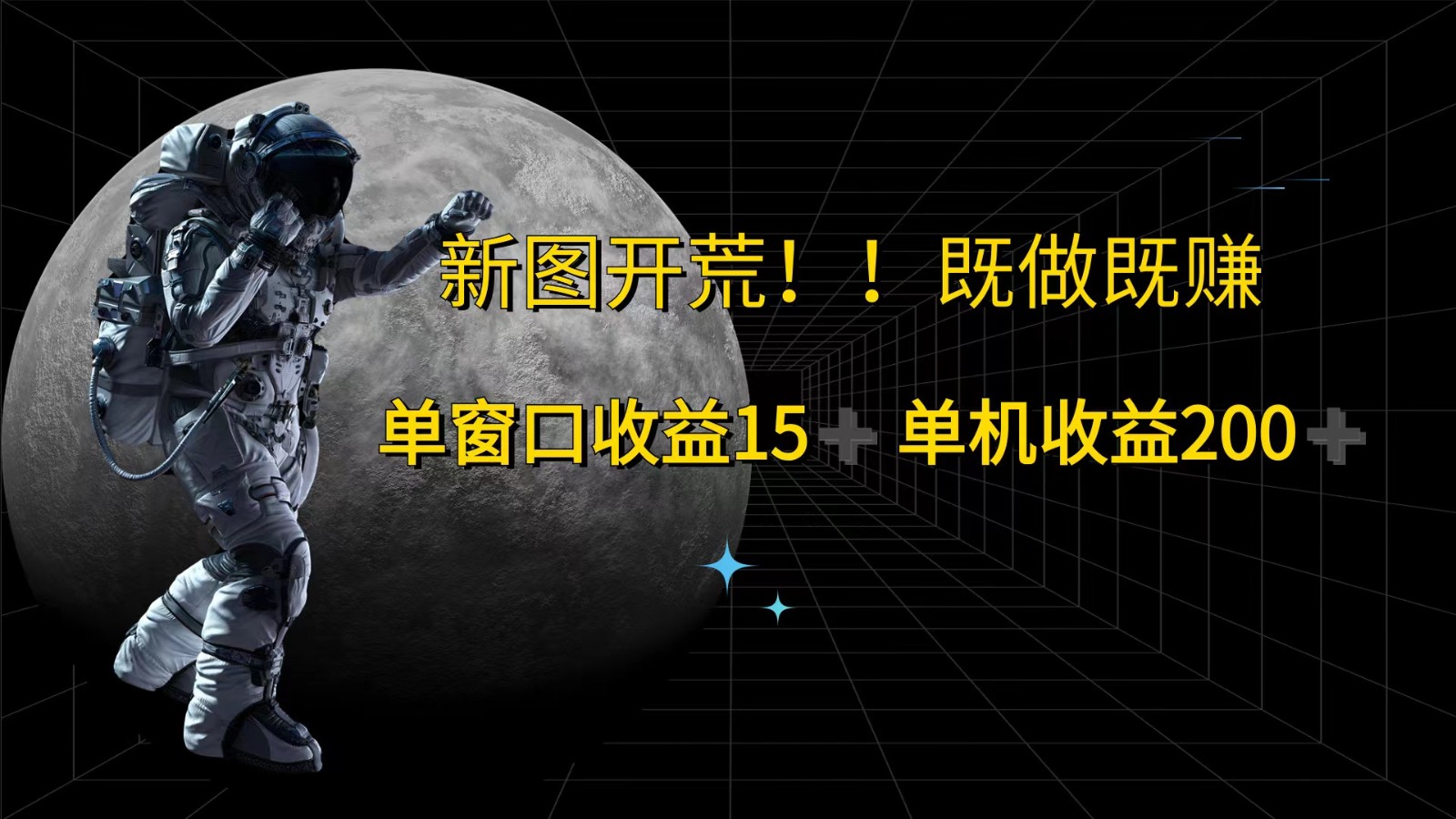 萤火计划最新2.0版本单机收益200+ 即做！即赚！-创薯资源