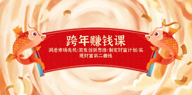 跨年赚钱课，洞悉市场先机/激发创新思维/制定财富计划/实现财富第二曲线-创薯资源