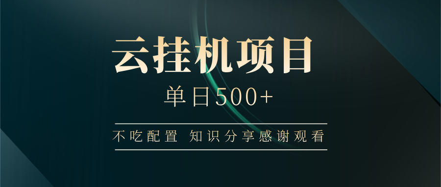 云挂机项目单日500+，不吃任何配置，有手即可操作，知识分享感谢观看-创薯资源