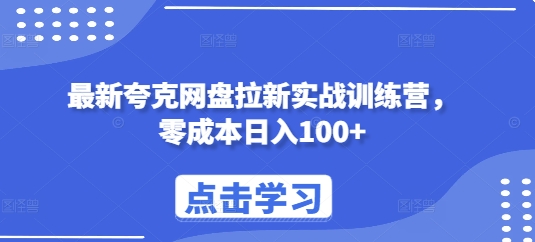 最新夸克网盘拉新实战训练营，零成本日入100+-创薯资源