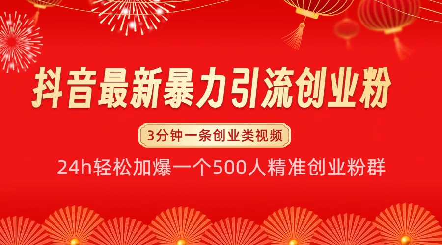 抖音最新暴力引流创业粉，24h轻松加爆一个500人精准创业粉群【揭秘】-创薯资源