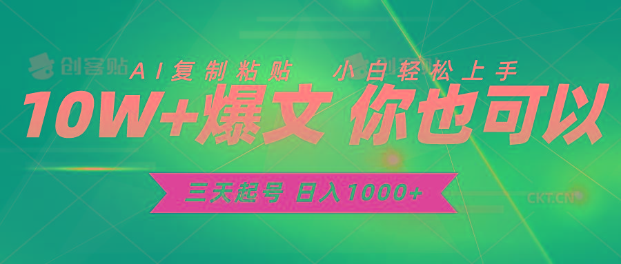 三天起号 日入1000+ AI复制粘贴 小白轻松上手-创薯资源