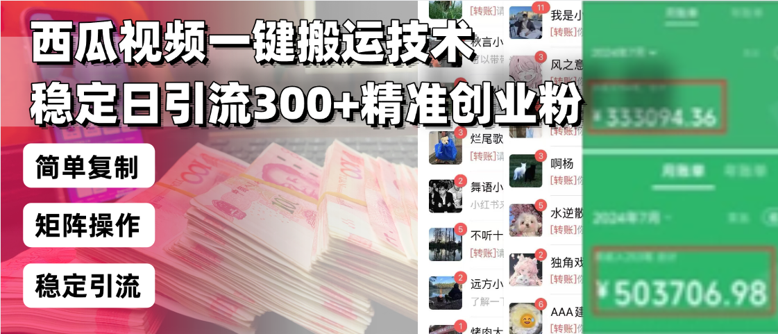 西瓜视频一键搬运技术，稳定日引流300+精准创业粉，简单可复制给团队，…-创薯资源