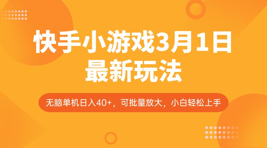 快手小游戏3月1日最新玩法，新风口，无脑单机日入40+，可批量放大，小白轻松上手-创薯资源