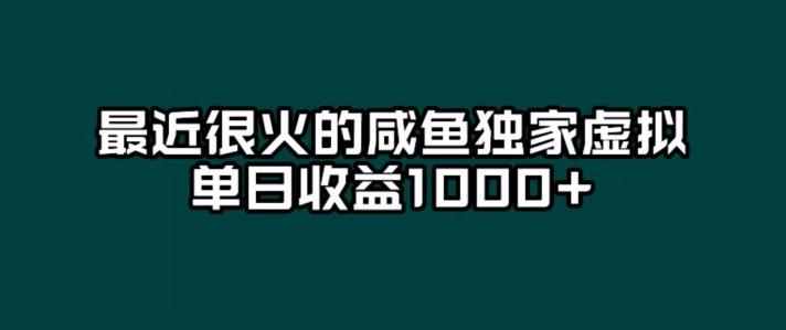 最近很火的咸鱼独家虚拟，单日收益1000+-创薯资源