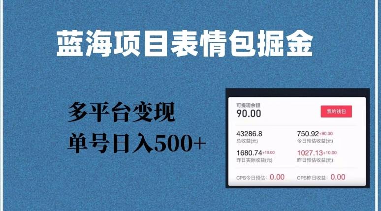 蓝海项目表情包爆款掘金，多平台变现，几分钟一个爆款表情包，单号日入500+【揭秘】-创薯资源