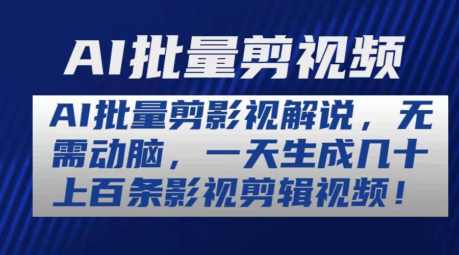 AI批量剪影视解说，无需动脑，一天生成几十上百条影视剪辑视频-创薯资源