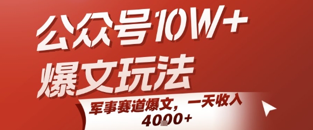 公众号10W+爆文玩法，军事赛道爆文，一天收入1k+，小白入手最快的项目-创薯资源