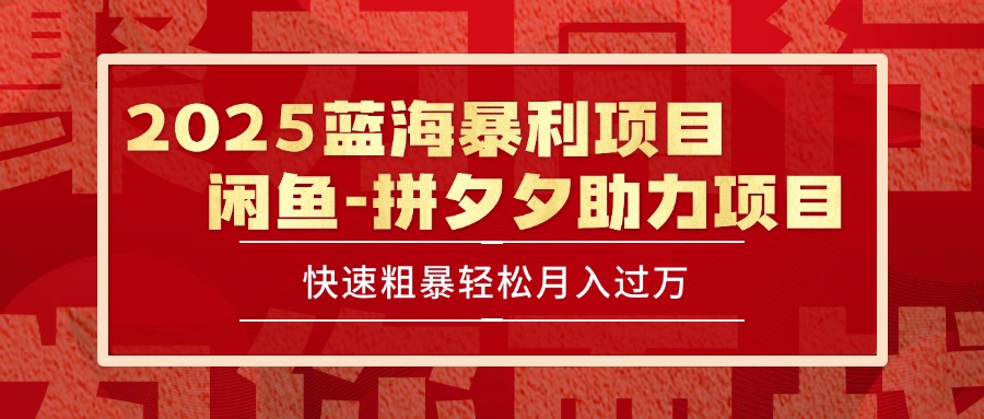 2025 最新闲鱼蓝海暴利项目 快速粗暴单号日入1000+，保姆级教程-创薯资源