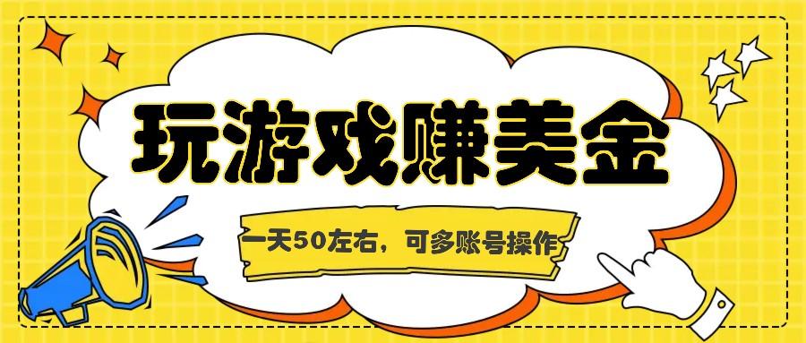 海外赚钱台子，玩游戏+问卷任务赚美金，一天50左右，可多账号操作-创薯资源