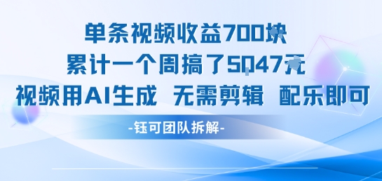 单条视频收益7张+累计一个周搞了5k+视频用AI生成无需剪辑配乐即可-创薯资源