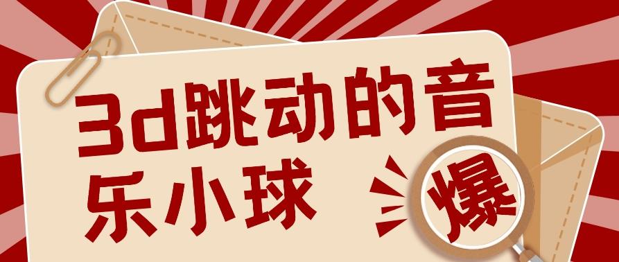 3D跳动音乐小球项目，0基础可操作，几条作品就能轻松涨粉10000+【视频教程】-创薯资源