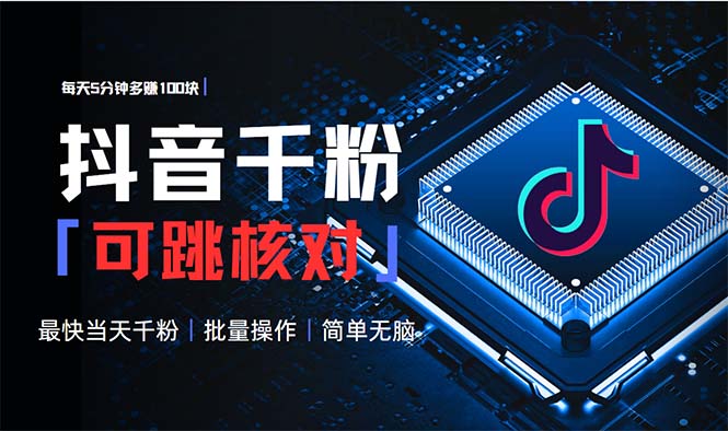 抖音跳核对涨千粉，每天5分钟多赚100元，可批量操作，简单无脑有手就行-创薯资源