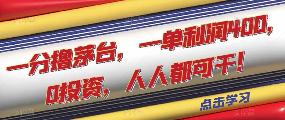 一分撸茅台，一单利润400，0投资，人人都可干！【揭秘】-创薯资源
