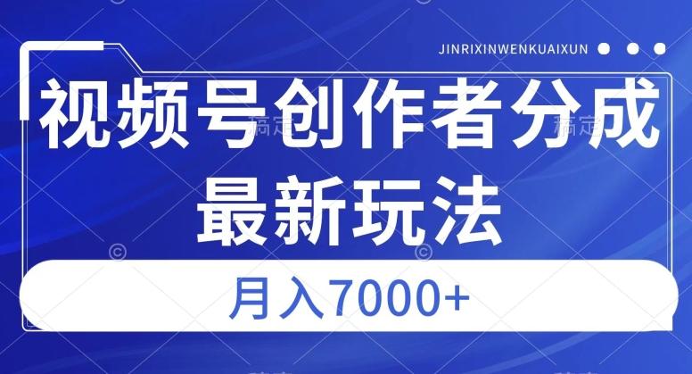 视频号广告分成新方向，作品制作简单，篇篇爆火，半月收益3000+【揭秘】-创薯资源