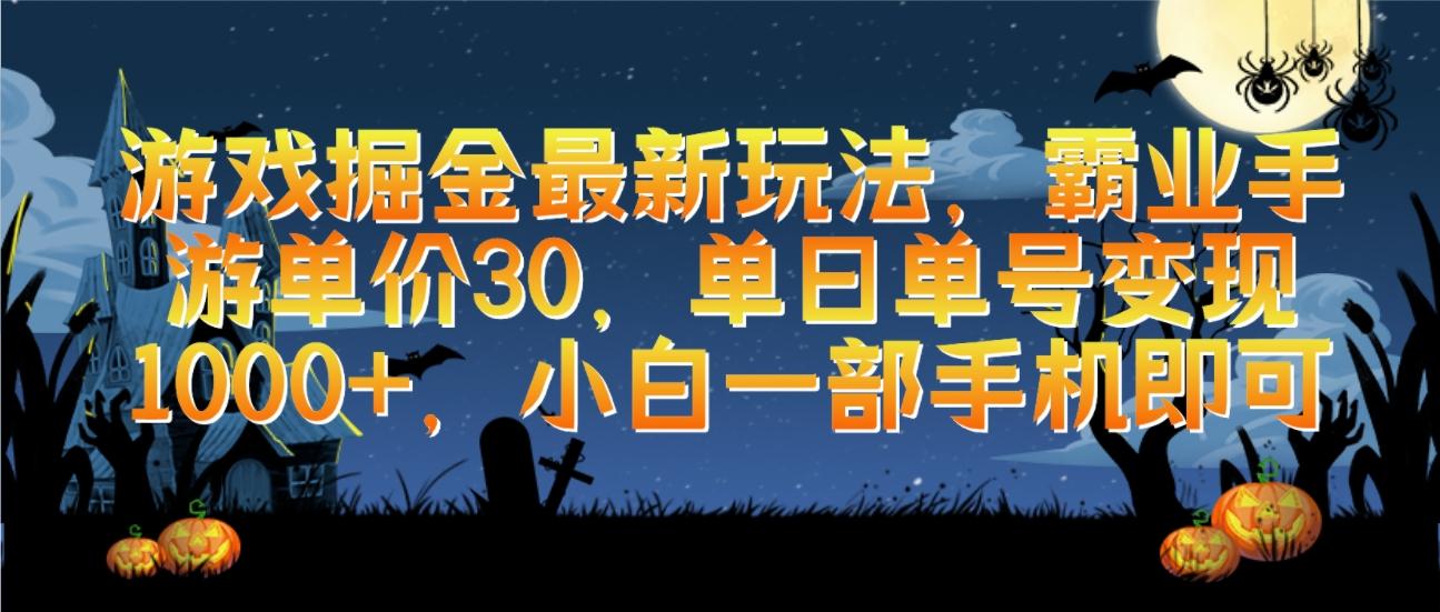 (9924期)游戏掘金最新玩法，霸业手游单价30，单日单号变现1000+，小白一部手机即可-创薯资源