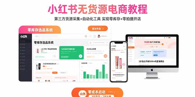 小红书无货源电商教程：第三方货源采集+自动化工具 实现零库存+零拍摄开店-创薯资源