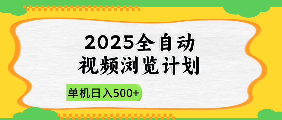 2025全自动视频浏览计划，单机日入500+新手小白直接开干-创薯资源