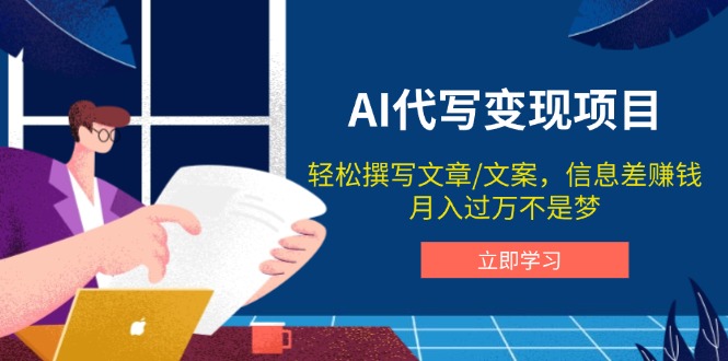AI代写变现项目，轻松撰写文案，信息差赚钱，月入过万不是梦-创薯资源