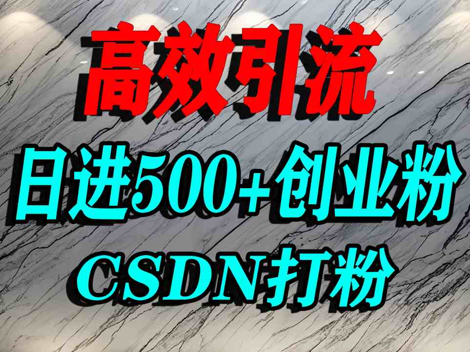 怎么打创业粉？CSDN又一个你不知道的打粉引流神秘平台，单人日引500+精准流量-创薯资源