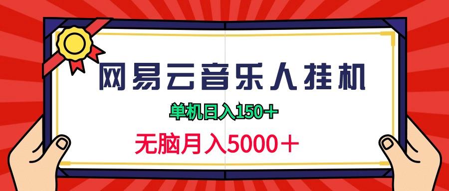 (9448期)2024网易云音乐人挂机项目，单机日入150+，无脑月入5000+-创薯资源