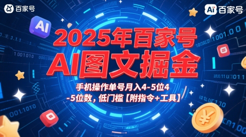 2025年百家号AI图文掘金，手机操作单号月入4-5位数，低门槛【附指令+工具】-创薯资源