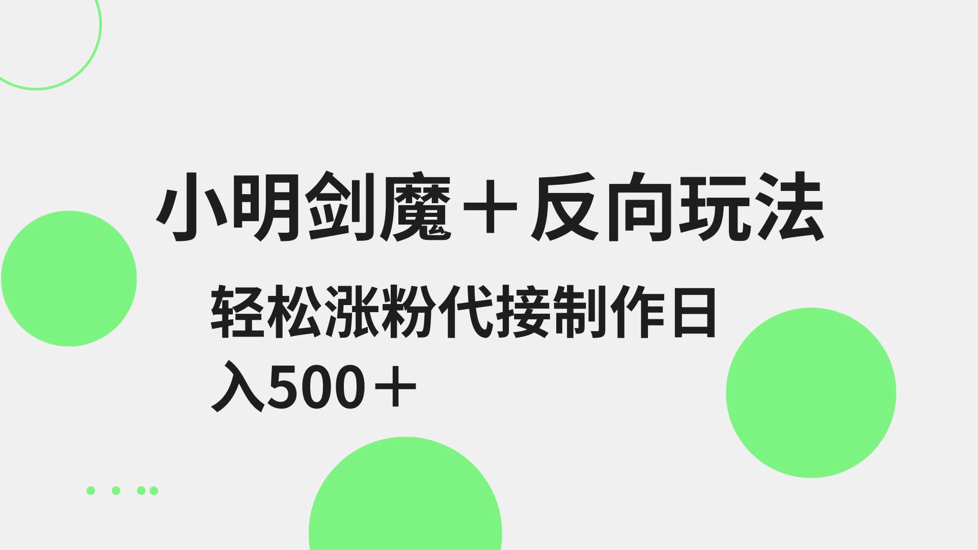 小明剑魔+反向玩法 轻松涨粉 可代接制作日入500+-创薯资源