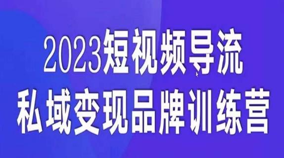 短视频导流·私域变现先导课，5天带你短视频流量实现私域变现-创薯资源
