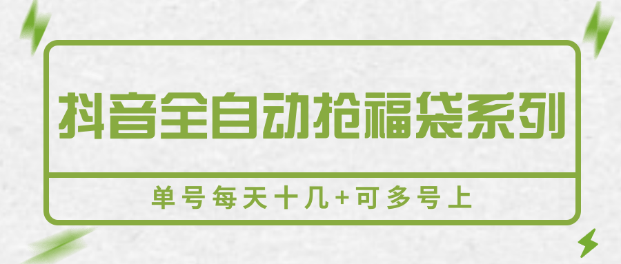 抖音全自动抢福袋系列，单号每天十几+可多号上-创薯资源