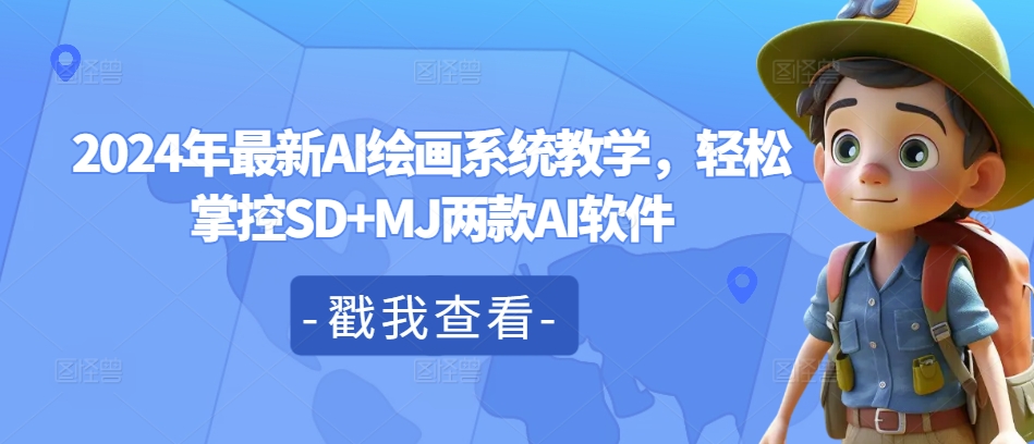 2024年最新AI绘画系统教学，轻松掌控SD+MJ两款AI软件-创薯资源
