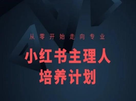 小红书课程简化版，从零开始走向专业，小红书主理人培养计划-创薯资源
