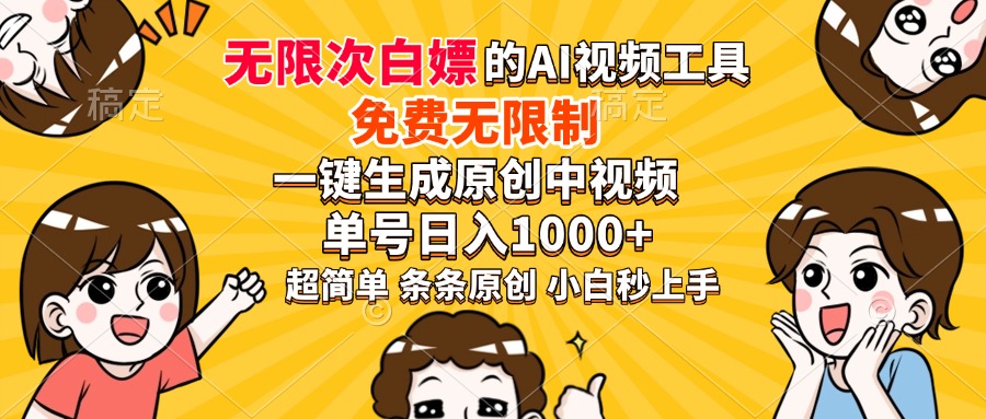 超强大的AI工具，免费无限制，一键生成原创中视频，单号日入1000+，小…-创薯资源