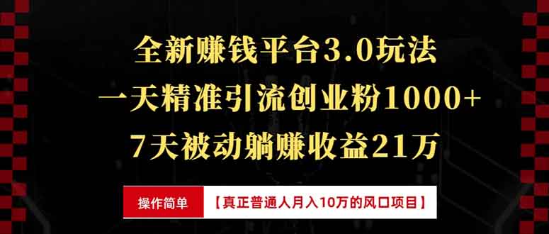 全新裂变引流赚钱新玩法，7天躺赚收益21w+，一天精准引流创业粉1000+，…-创薯资源