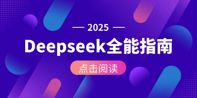 Deepseek全能指南：从安装部署到API调用，掌握AI核心操作全流程-创薯资源
