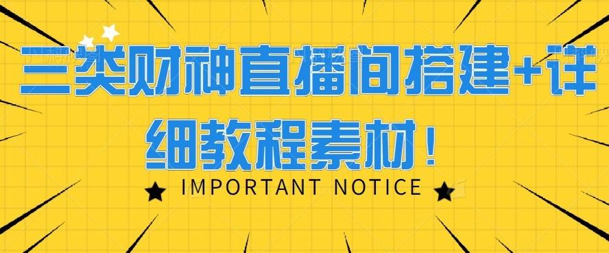 三类财神直播间搭建+详细教程素材！-创薯资源